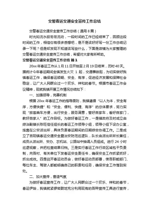 交警春运交通安全宣传工作总结