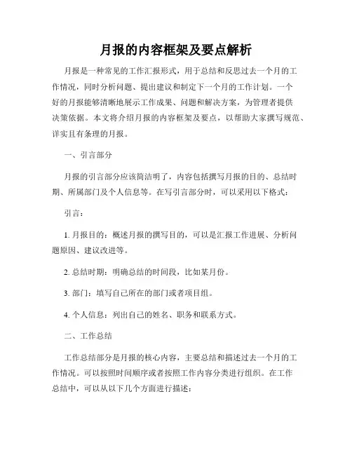 月报的内容框架及要点解析