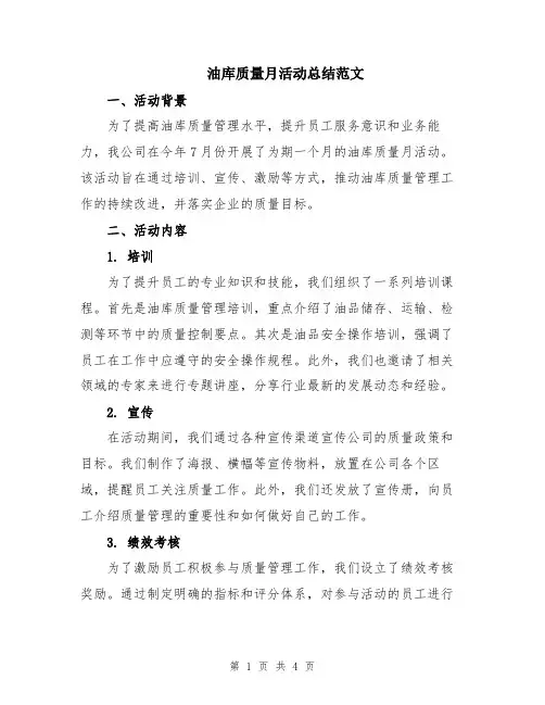 油库质量月活动总结范文