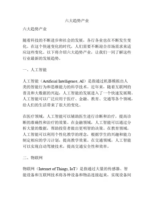 六大趋势产业