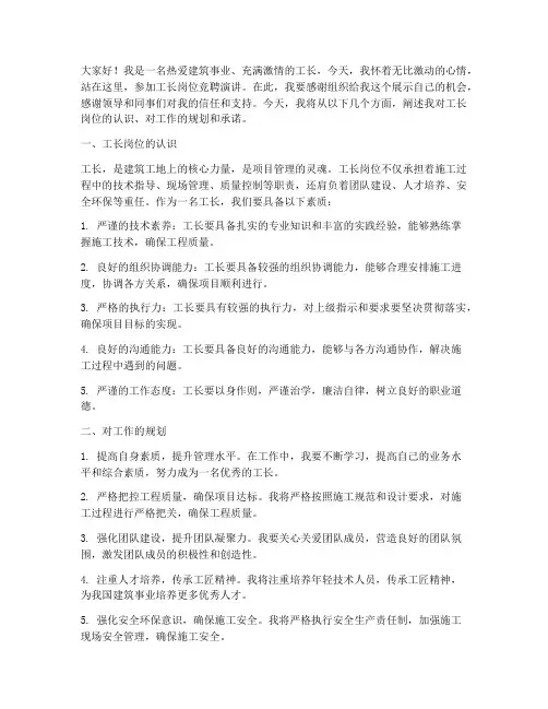 工长岗位竞聘演讲稿
