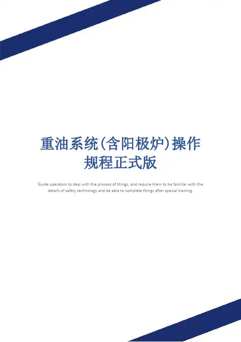 重油系统(含阳极炉)操作规程正式版