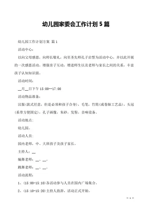 幼儿园家委会工作计划5篇