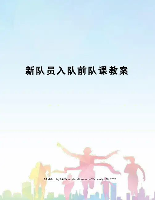 新队员入队前队课教案