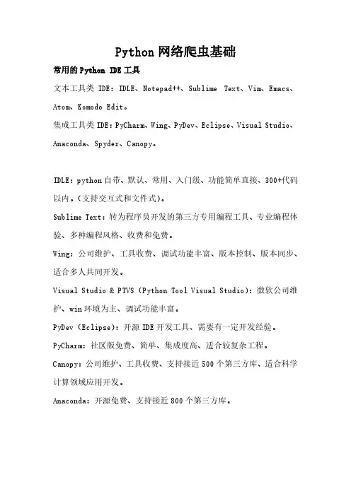 Python网络爬虫基础1