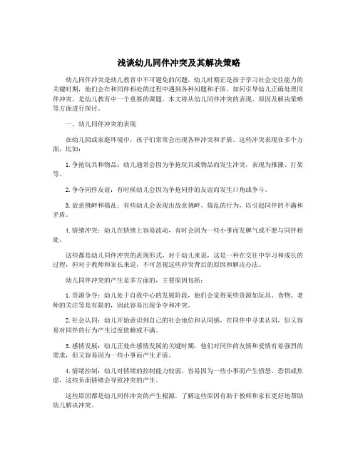 浅谈幼儿同伴冲突及其解决策略