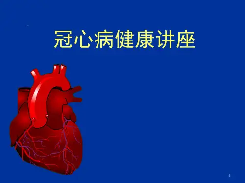 冠心病ppt课件