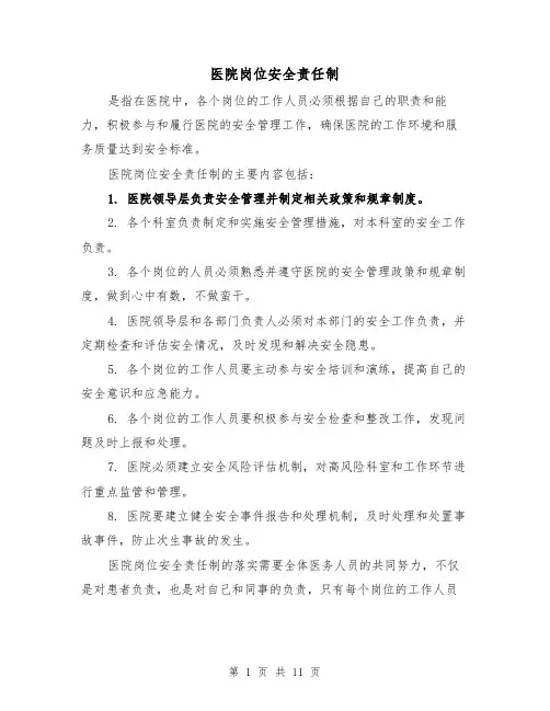 医院岗位安全责任制(4篇)