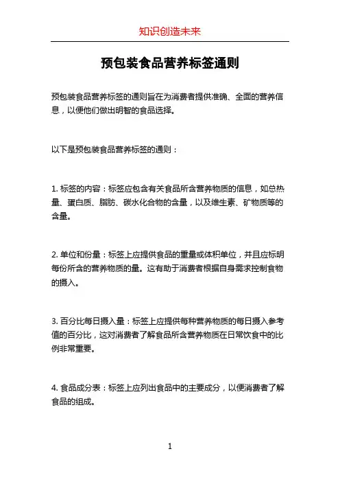 预包装食品营养标签通则