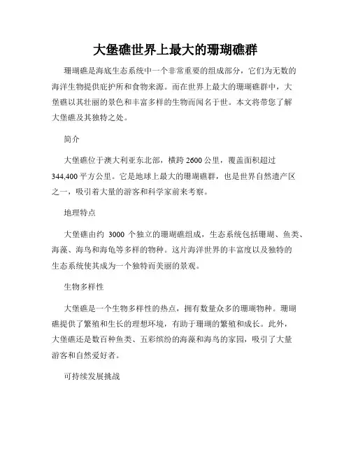 大堡礁世界上最大的珊瑚礁群