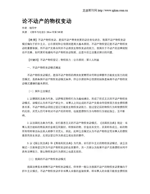 论不动产的物权变动