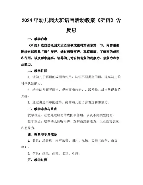 2024年幼儿园大班语言活动教案《听雨》含反思