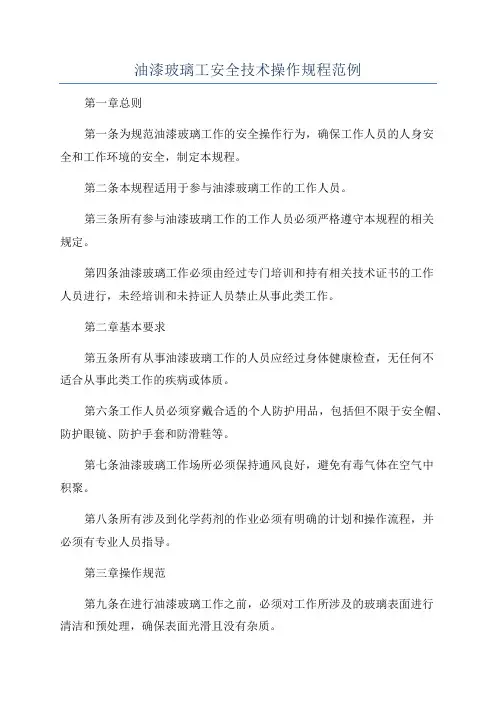 油漆玻璃工安全技术操作规程范例
