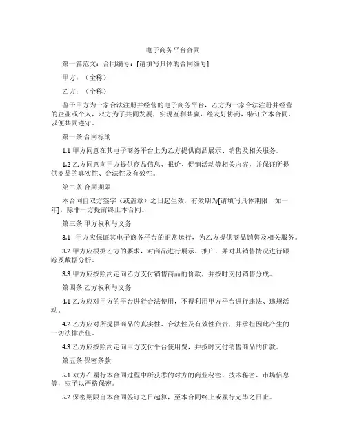 电子商务平台合同