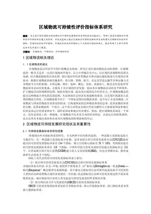 区域物流可持续性评价指标体系