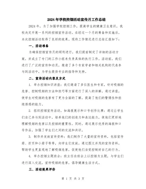 2024年学校控烟活动宣传月工作总结