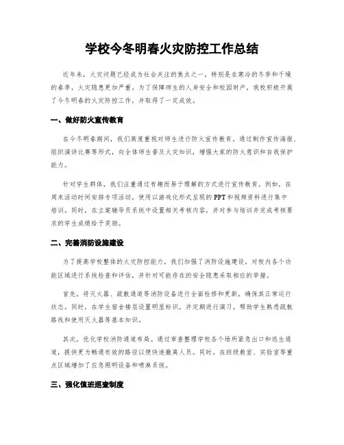 学校今冬明春火灾防控工作总结