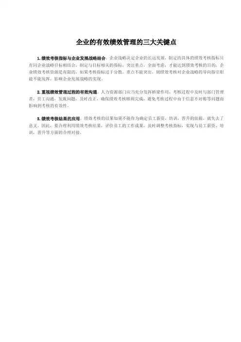 企业的有效绩效管理的三大关键点