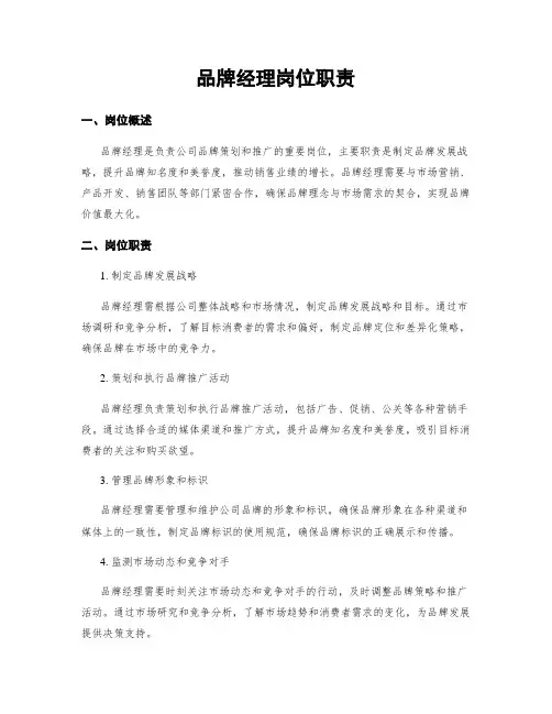 品牌经理岗位职责