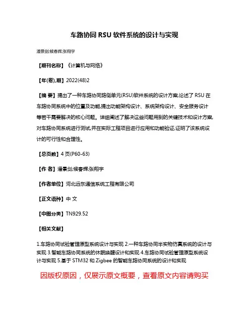 车路协同RSU软件系统的设计与实现