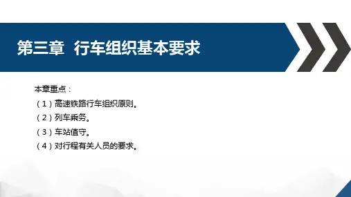 高速铁路技规基础教程-第三章行车组织基本要求