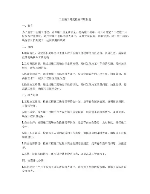 工程施工月度检查评比制度