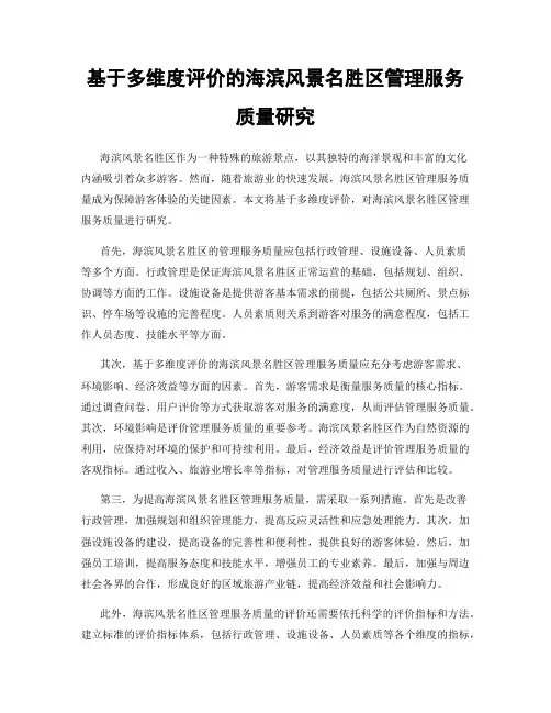 基于多维度评价的海滨风景名胜区管理服务质量研究
