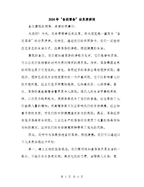 2024年“告别零食”动员演讲词(2篇)