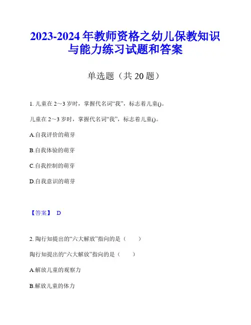 2023-2024年教师资格之幼儿保教知识与能力练习试题和答案