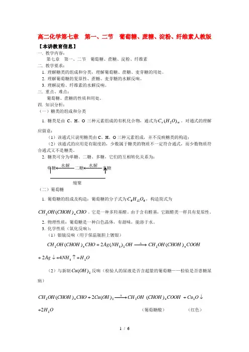 高二化学第七章  第一、二节  葡萄糖、蔗糖、淀粉、纤维素人教版知识精讲