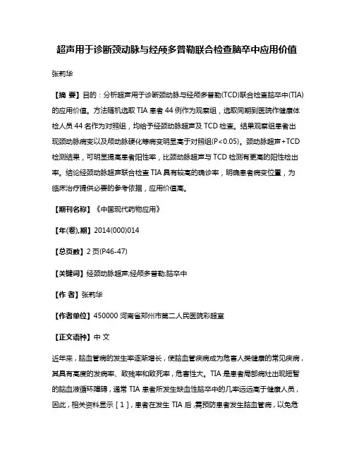 超声用于诊断颈动脉与经颅多普勒联合检查脑卒中应用价值