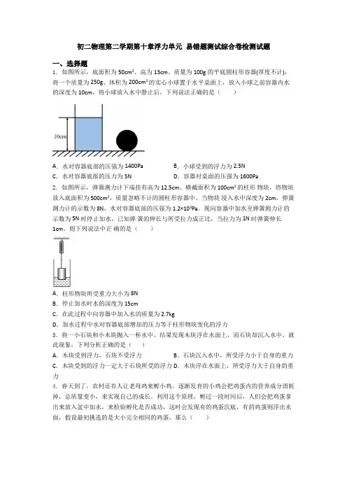 初二物理第二学期第十章浮力单元 易错题测试综合卷检测试题