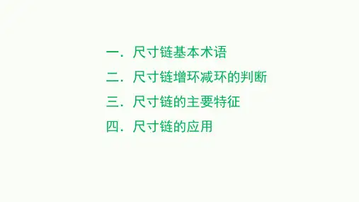 尺寸链的原理及其应用