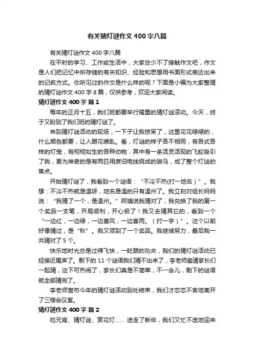有关猜灯谜作文400字八篇