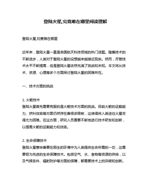 登陆火星,究竟难在哪里阅读理解