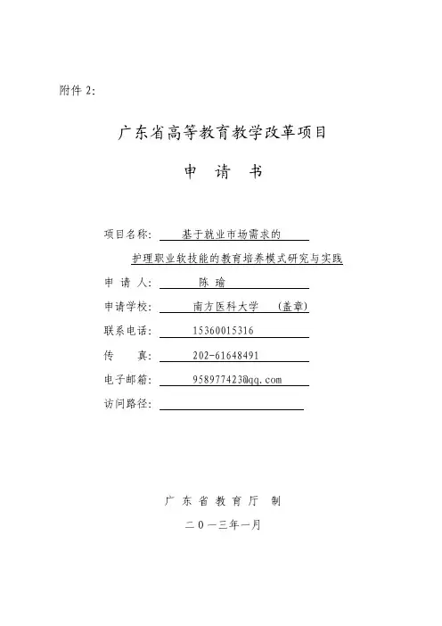 广东省高等教育教学改革项目申请书