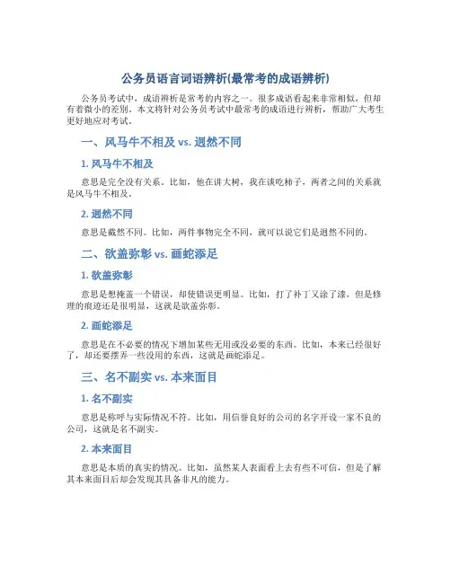 公务员语言词语辨析(最常考的成语辨析)