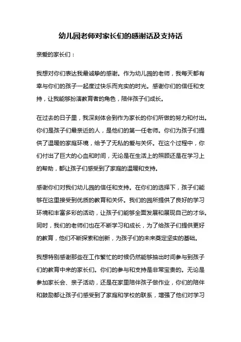 幼儿园老师对家长们的感谢话及支持话