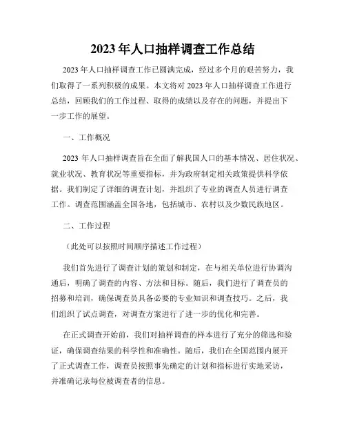 2023年人口抽样调查工作总结