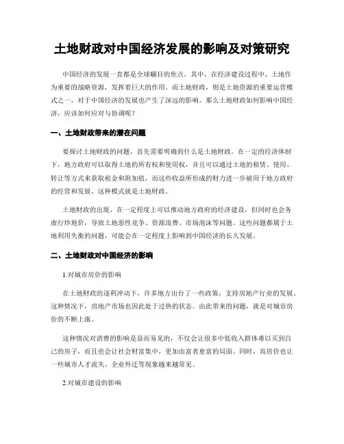 土地财政对中国经济发展的影响及对策研究