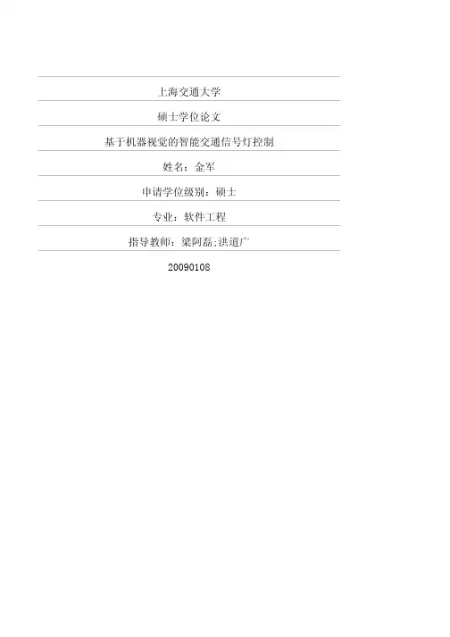 基于机器视觉的智能交通信号灯控制