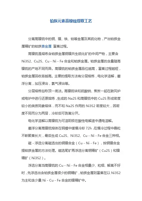 铂族元素高镍锍提取工艺