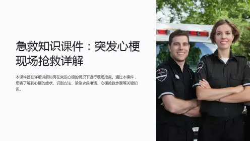 急救知识课件：突发心梗现场抢救详解