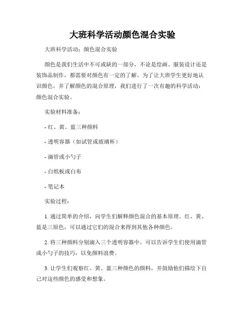 大班科学活动颜色混合实验