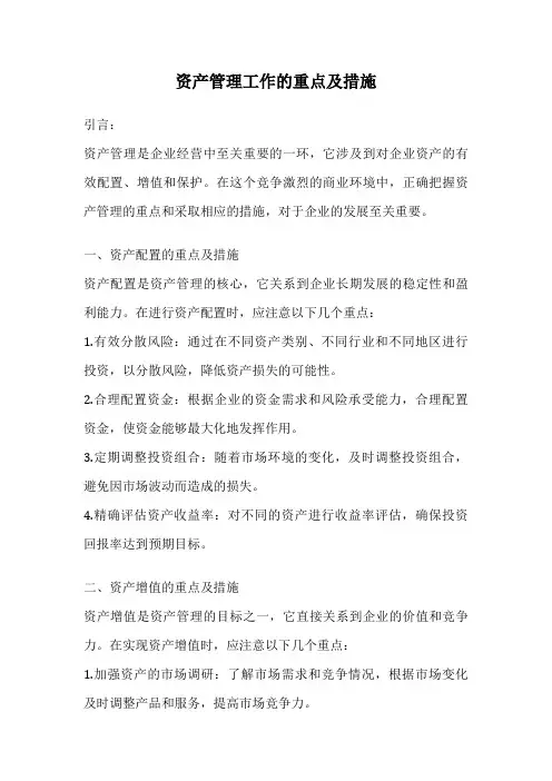 资产管理工作的重点及措施