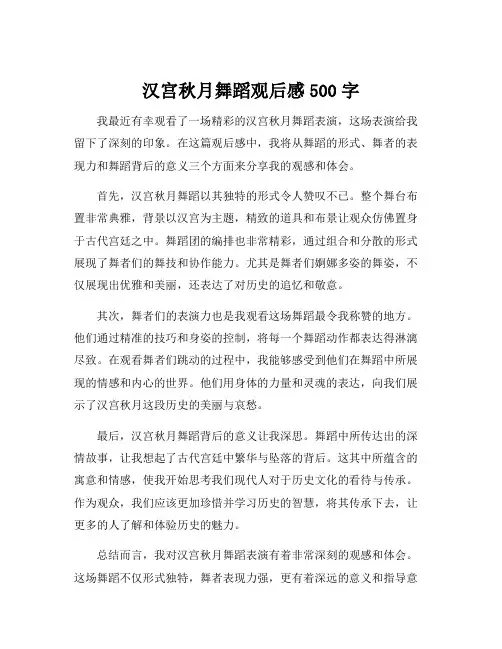 汉宫秋月舞蹈观后感500字