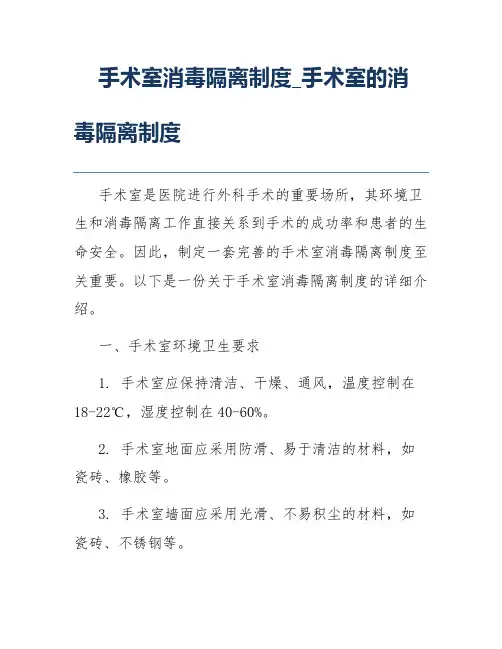 手术室消毒隔离制度_手术室的消毒隔离制度
