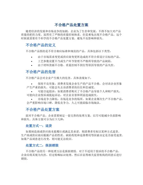 不合格产品处置方案