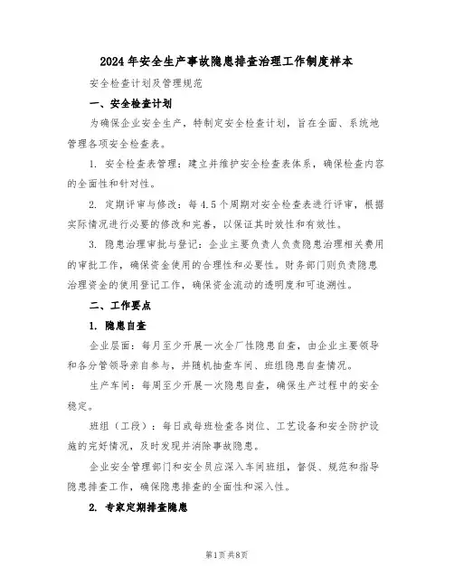 2024年安全生产事故隐患排查治理工作制度样本（三篇）