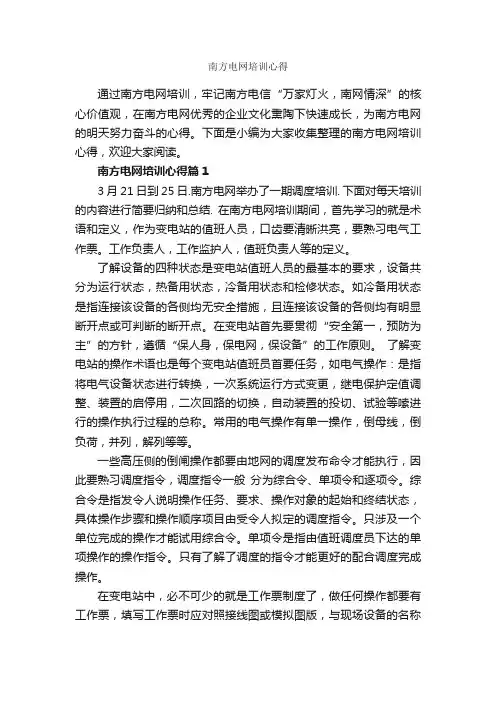 南方电网培训心得_培训心得体会_